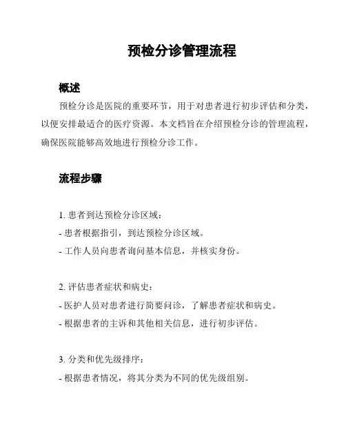 预检分诊管理流程