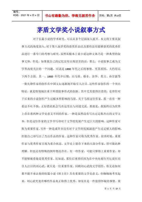 茅盾文学奖小说叙事方式