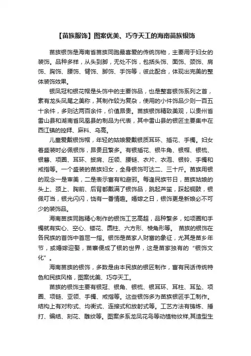 【苗族服饰】图案优美、巧夺天工的海南苗族银饰