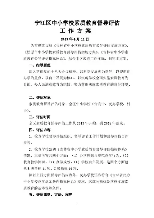 【VIP专享】中小学校素质教育督导评估实施方案