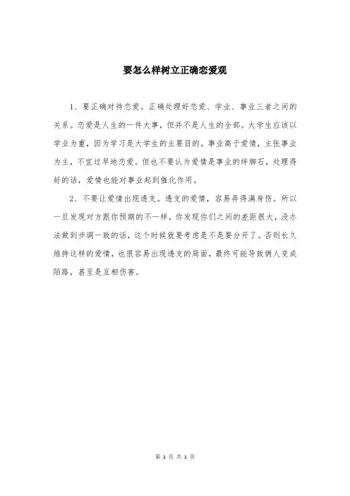 要怎么样树立正确恋爱观