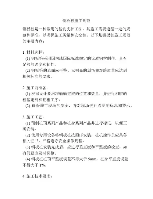 钢板桩施工规范