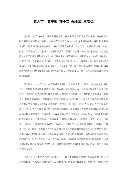 【中国现当代文学史课件】八十年代小说之贾平凹韩少功张承志王安忆