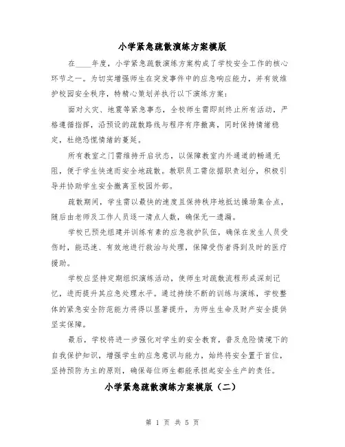小学紧急疏散演练方案模版（3篇）