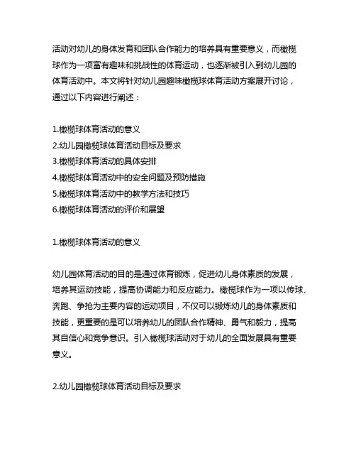 幼儿园趣味橄榄球体育活动方案 幼儿园体育