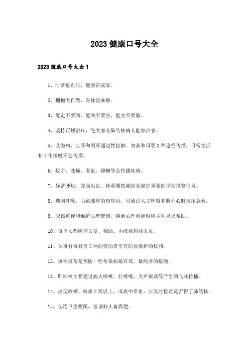 2023健康口号大全