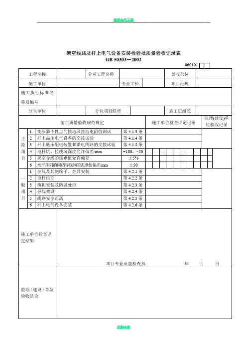 建筑电气工程检验批质量检验记录表