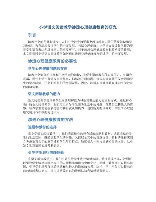 小学语文阅读教学渗透心理健康教育的研究