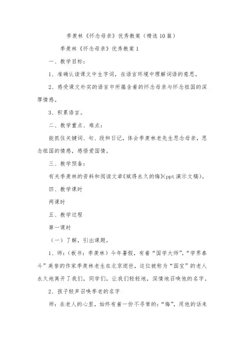 季羡林《怀念母亲》优秀教案(精选10篇)