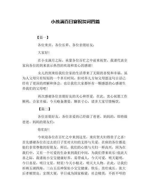 小孩满百日宴祝贺词四篇