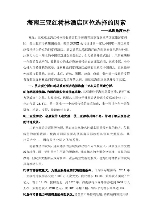 海南三亚红树林酒店区位选择的因素——经济地理