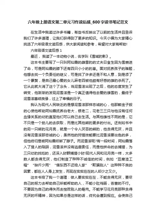 六年级上册语文第二单元习作读后感_600字读书笔记范文