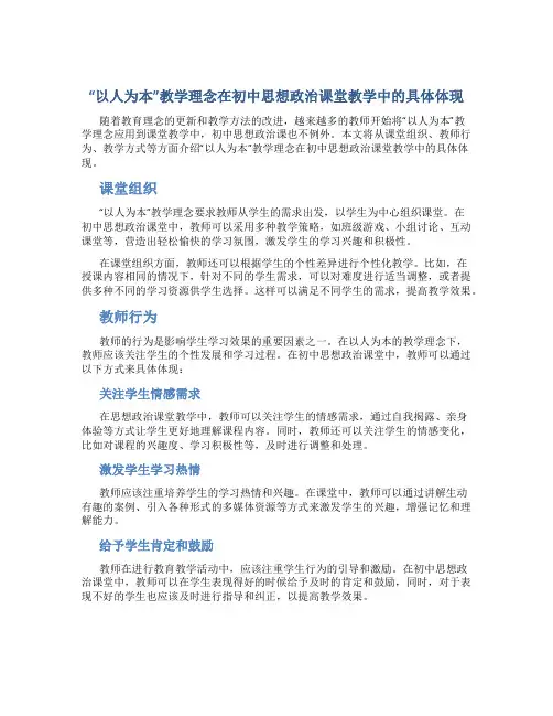 “以人为本”教学理念在初中思想政治课堂教学中的具体体现