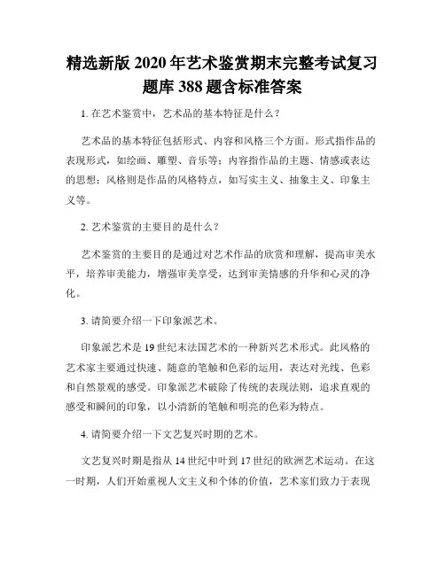 精选新版2020年艺术鉴赏期末完整考试复习题库388题含标准答案