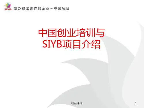 定稿SYB创业培训全课件(ppt).ppt