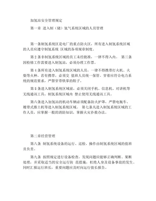 氢站安全管理规定