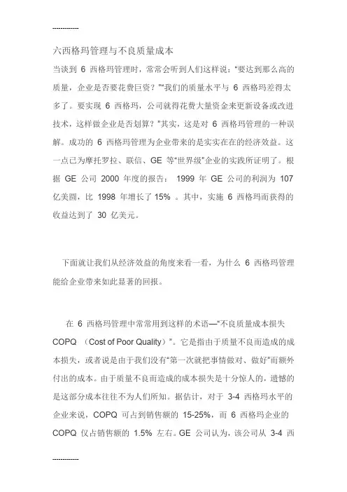 (整理)2734-六西格玛管理与不良质量成本