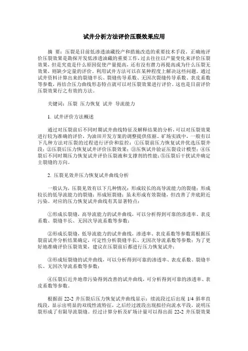 试井分析方法评价压裂效果应用