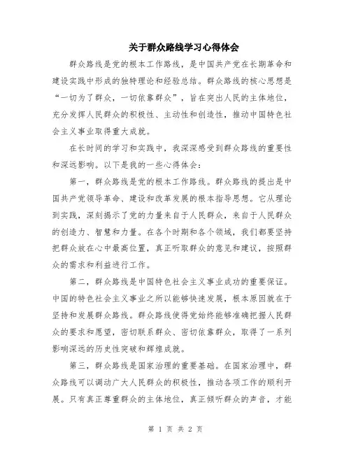 关于群众路线学习心得体会