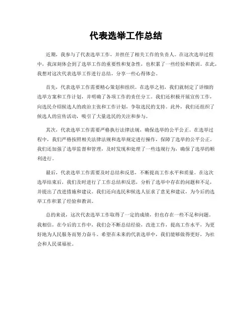 代表选举工作总结