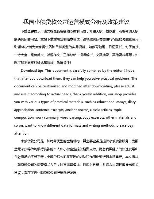 我国小额贷款公司运营模式分析及政策建议
