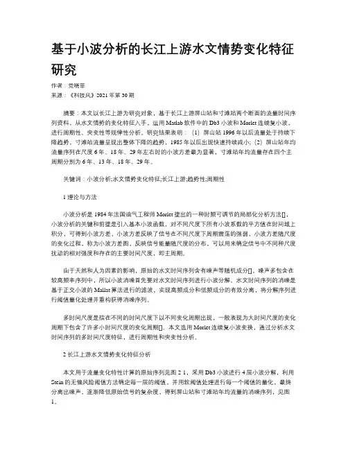 基于小波分析的长江上游水文情势变化特征研究