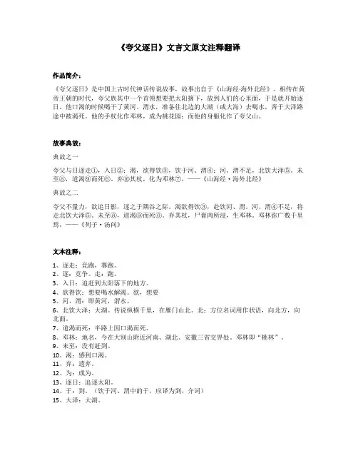 《夸父逐日》文言文原文注释翻译