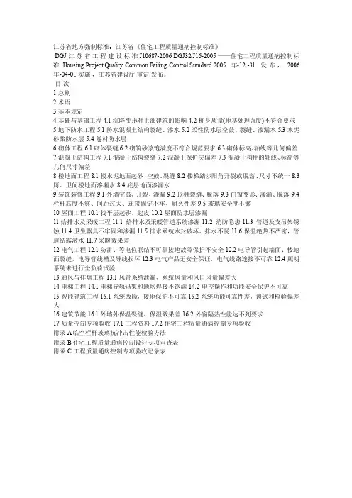 苏省《住宅工程质量通病控制标准》DGJ32J16-2005