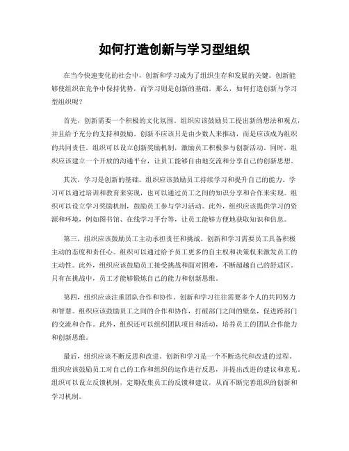 如何打造创新与学习型组织