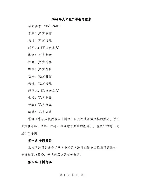 2024年太阳能工程合同范本(3篇)