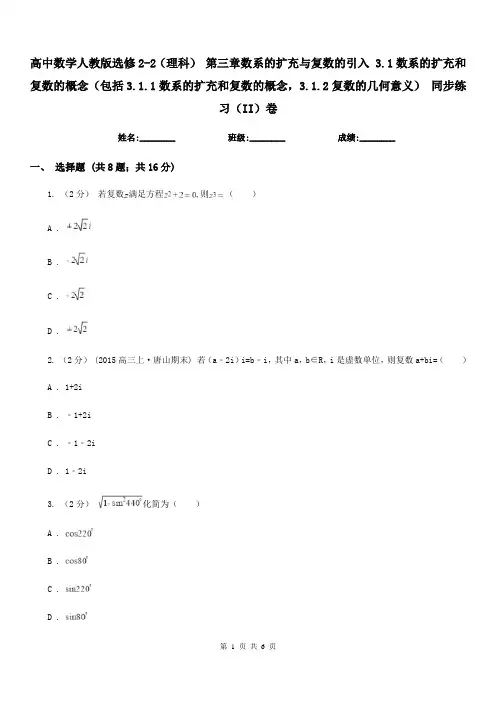 高中数学人教版选修2-2(理科) 第三章数系的扩充与复数的引入 3.1数系的扩充和复数的概念(包括3