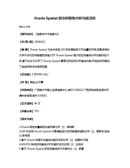 Oracle Spatial的空间查询分析功能浅析