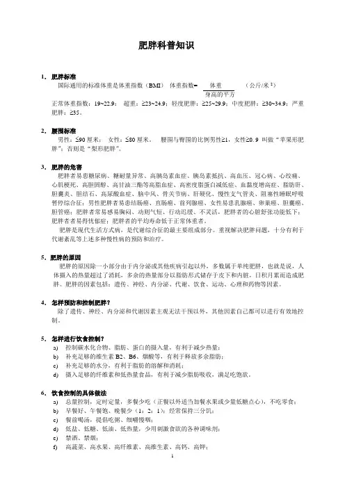 肥胖科普知识