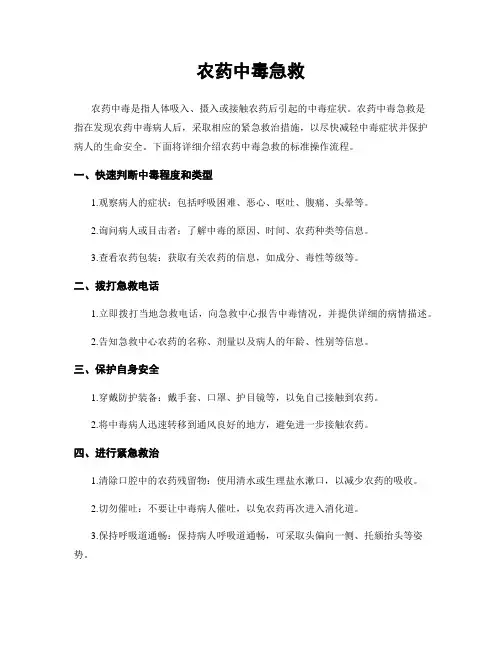 农药中毒急救