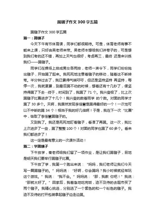 踢毽子作文300字五篇