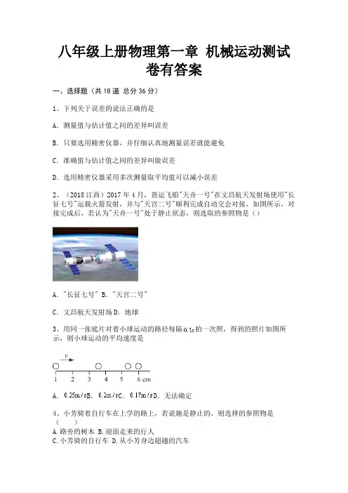 八年级上册物理第一章 机械运动测试卷有答案(参考答案)