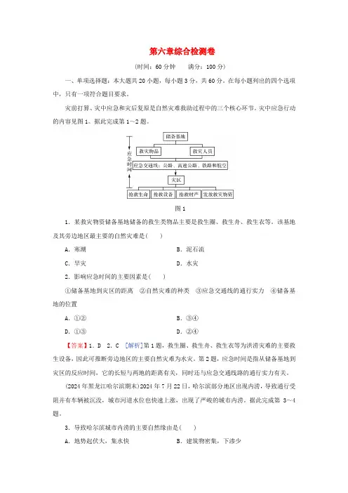 新教材2025版高中地理第6章自然灾害综合检测卷新人教版必修第一册