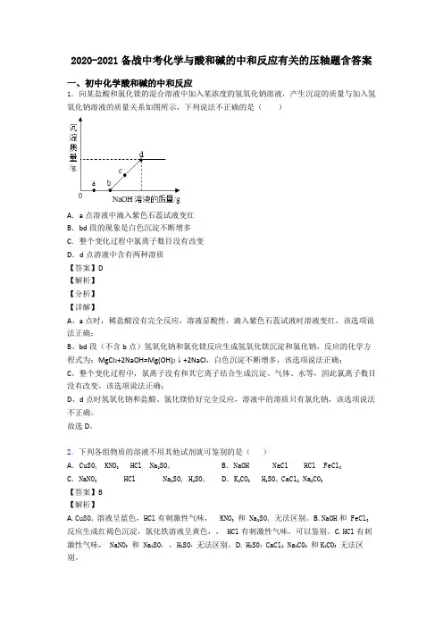 2020-2021备战中考化学与酸和碱的中和反应有关的压轴题含答案