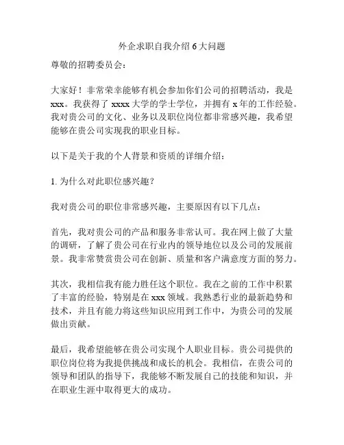 外企求职自我介绍6大问题