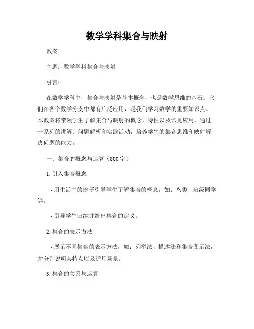 数学学科集合与映射