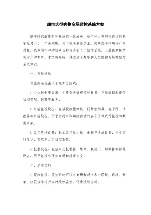 超市大型购物商场监控系统方案