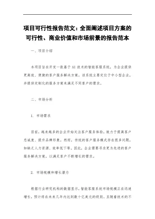 项目可行性报告范文：全面阐述项目方案的可行性、商业价值和市场前景的报告范本