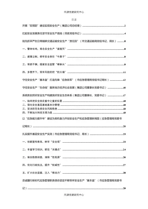 党员领导干部关于安全生产工作经验交流发言汇编12篇