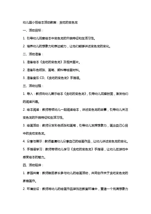 幼儿园小班绘本活动教案：贪吃的变色龙