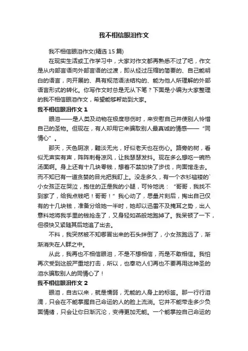 我不相信眼泪作文