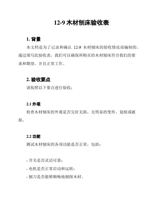 12-9木材刨床验收表