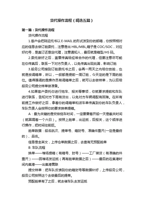 货代操作流程（精选五篇）