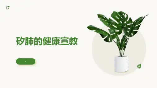 矽肺的健康宣教