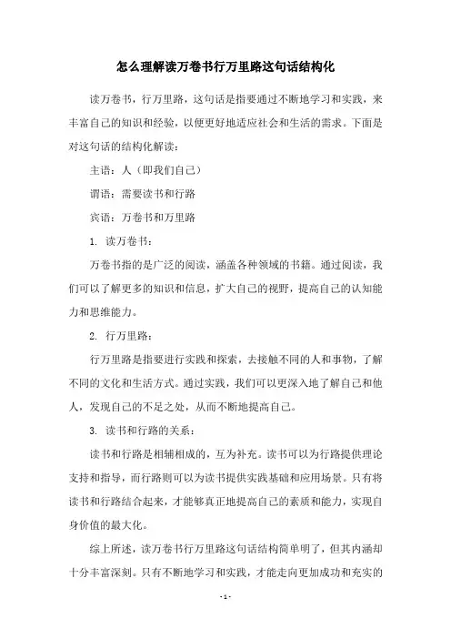 怎么理解读万卷书行万里路这句话结构化