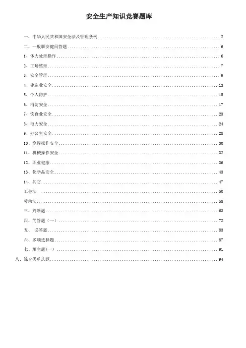 安全生产知识竞赛题库(1000道)及答案